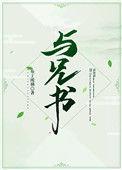 与兄书(古言兄妹) 鸟班不上也罢