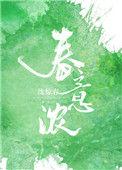 春意浓歌曲原唱