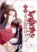 我做暴君童养媳的日子(重生)by二恰