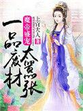 魔帝绝宠逆天废材妃