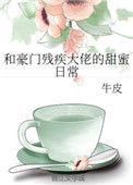 和豪门残疾大佬的甜蜜日常免费阅读最新章节列表