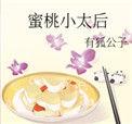 蜜桃小太后全文阅读格格党