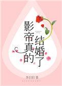 影帝真的结婚了免费阅读