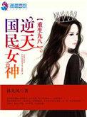 重生九八逆天国民女神番外