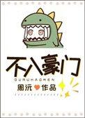 不入豪门坠风尘