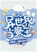穿到异世界当魔王手下开始去死的