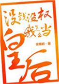 我没有钱怎么整