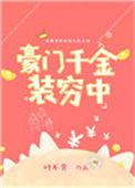 豪门千金不想装穷了54