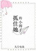 抓住小辫子的图片