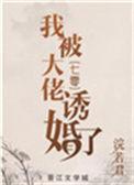 我被大佬诱婚了七零重生