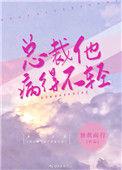 免费总裁他病得不轻