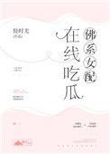 佛系女配在线吃瓜幸福的快乐