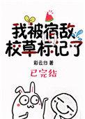 我被宿敌校草标记了By彩云归
