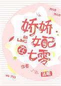 娇娇女配在七零免费阅读