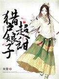 猎户娘子超甜的