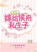 嫁给侯府私生txt
