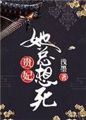贵妃娘娘她总想死