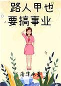 路人甲的男主角是谁