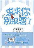 求求你 别哭了