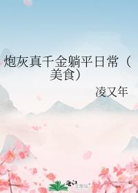 炮灰真千金躺平日常(美食) 凌又年