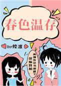 春色温存在