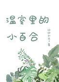 温室的小百合