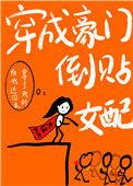 穿成豪门倒贴女配