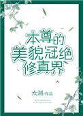 本尊的美貌冠绝修仙记