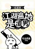 江湖多渣男男主是谁