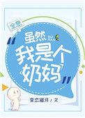 虽然我只是奶妈