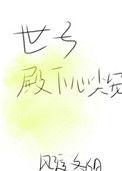 世子殿下心尖宠资源