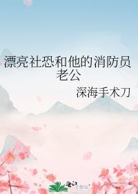 漂亮社恐和他的消防员老公+番外