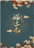 改嫁三叔