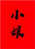 小娘穿书by止宁