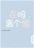 离个婚全文阅读免费