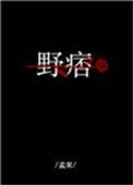 野痞什么意思