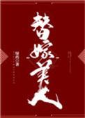 替嫁美人绿药晋江
