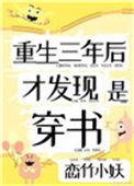 才发现是穿书安然