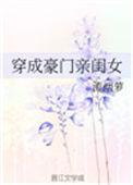 穿成豪门亲闺女免费阅读