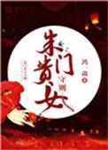朱门贵女守则的深度解读