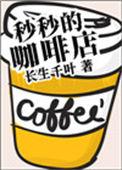 秒秒的咖啡店长生千叶