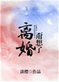 离婚?甭想了!by淡樱