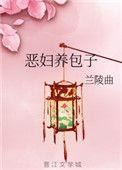恶媳养包子