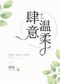 肆意温柔是双男主吗