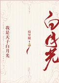 我是天子白月光(重生)番外