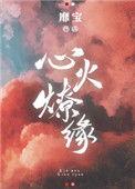 心火燎缘盘搜搜