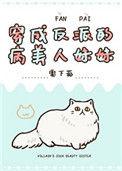 穿成反派病美人妹妹全文阅读