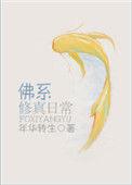 佛系修真日常百度