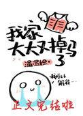 我家大大又掉马了番外免费阅读