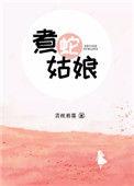 煮蛇姑娘百度